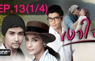 Ngao Chai Ep.13 เงาใจ