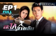 Sapaisailub EP.1 สะใภ้สายลับ