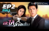 Sapaisailub EP.2 สะใภ้สายลับ