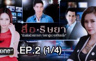 Sue Ritya Ep.2 สื่อริษยา