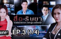 Sue Ritya Ep.3 สื่อริษยา