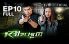 HuaJaiPatapee Ep.10 หัวใจปฐพี