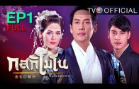 Kolkimono EP.1 กลกิโมโน