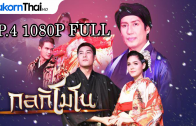 Kolkimono EP.4 กลกิโมโน