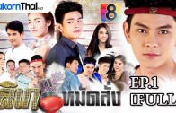 LikeMatSang Ep.1 ลิเกหมัดสั่ง