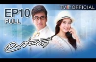 Lomsonrak Ep.10 ลมซ่อนรัก