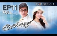 Lomsonrak Ep.11 ลมซ่อนรัก