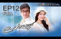 Lomsonrak Ep.12 ลมซ่อนรัก