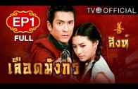 LueadMungKorn-Singh Ep.1 เลือดมังกร – สิงห์