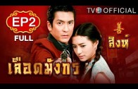 LueadMungKorn-Singh Ep.2 เลือดมังกร – สิงห์