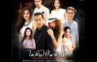 MaiSinRaiFaiSawat Ep.12 (3 of 4) ไม่สิ้นไร้ไฟสวาท