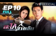 Sapaisailub EP.10 สะใภ้สายลับ