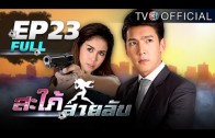 Sapaisailub EP.23 สะใภ้สายลับ