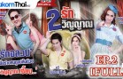 Song Rak Song Winyan Ep.2 สองรัก สองวิญญาณ