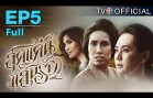 SudKaenSaenRuk EP.5