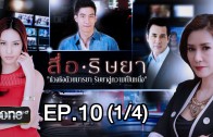 Sue Ritya Ep.10 สื่อริษยา