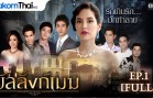Banlang Mek Ep.1 บัลลังก์เมฆ