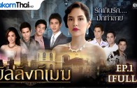 Banlang Mek Ep.1 บัลลังก์เมฆ