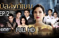 Banlang Mek Ep.2 บัลลังก์เมฆ