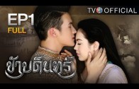 KhaBadin EP.1 ข้าบดินทร์