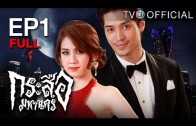 KrasueMahanakorn EP.1 กระสือมหานคร