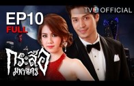 KrasueMahanakorn EP.10 กระสือมหานคร