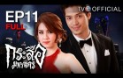 KrasueMahanakorn EP.11 กระสือมหานคร