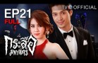 KrasueMahanakorn EP.21 กระสือมหานคร