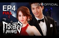 KrasueMahanakorn EP.4 กระสือมหานคร