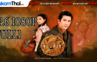 LueadMungKorn-Singh Ep.6 เลือดมังกร – สิงห์