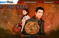 LueadMungKorn-Singh Ep.7 เลือดมังกร – สิงห์