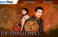 LueadMungKorn-Singh Ep.8 เลือดมังกร – สิงห์