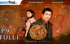 LueadMungKorn-Singh Ep.9 เลือดมังกร – สิงห์