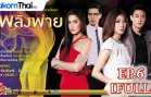 Phloeng Phai Ep.6 เพลิงพ่าย