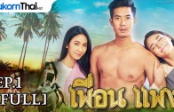 Phuean Phaeng Ep.1 Full เพื่อน แพง