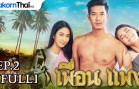 Phuean Phaeng Ep.2 เพื่อน แพง