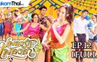 PlengRukPlengLum Ep.12 HD เพลงรักเพลงลำ