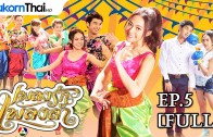 PlengRukPlengLum Ep.5 HD เพลงรักเพลงลำ