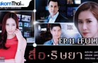Sue Ritya Ep.11 สื่อริษยา
