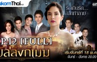 Banlang Mek Ep.12 บัลลังก์เมฆ