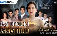 Banlang Mek Ep.6 บัลลังก์เมฆ