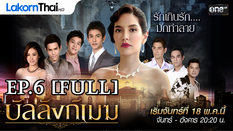 Banlang Mek Ep.6 บัลลังก์เมฆ thai lakorn,thai drama,thai tv,thai movies and...