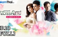 Dang Sawan Sap Ep.10 ดั่งสวรรค์สาป