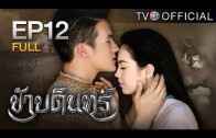 KhaBadin EP.12 ข้าบดินทร์