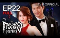 KrasueMahanakorn EP.22 กระสือมหานคร