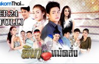 LikeMatSang Ep.24 ลิเกหมัดสั่ง