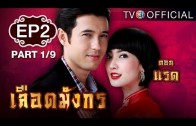 LueadMungKorn-Rad Ep.2