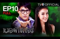 MhooPheeCyber EP.10 หมอผีไซเบอร์