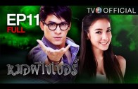 MhooPheeCyber EP.11 หมอผีไซเบอร์