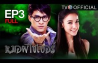 MhooPheeCyber EP.3 หมอผีไซเบอร์